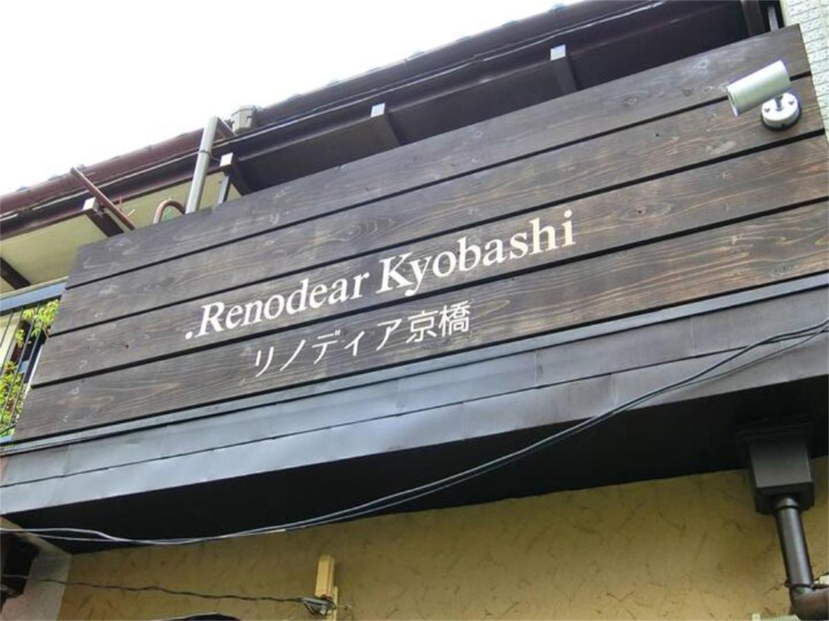 大阪Renodear Kyobashi公寓 外观 照片
